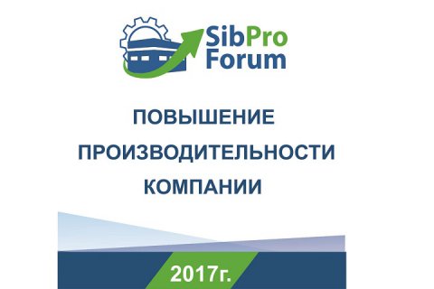 II Сибирский производственный форум пройдет в Новосибирске