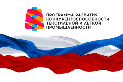 Конкурс «ТОП-10 2017 года» Минпромторга России среди российских производителей Легпрома открыт для заявок