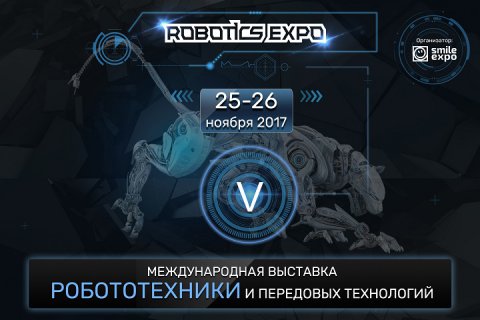 V Международная выставка робототехники и передовых технологий 2017