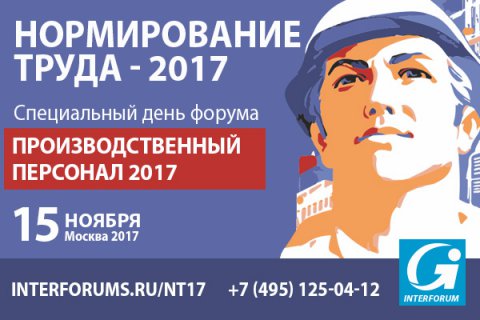 15 ноября в Москве пройдет всероссийский HR-форум руководителей производственных компаний «Нормирование труда 2017».