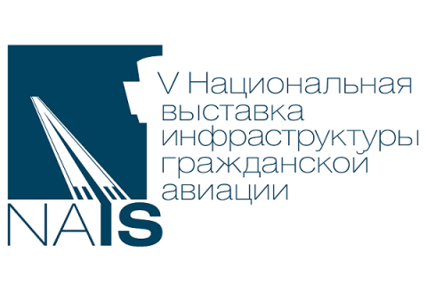 Открыта онлайн-регистрация делегатов на V Форум инфраструктуры гражданской авиации NAIS 2018