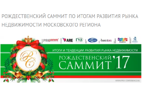 Рождественский саммит-2017 по итогам развития рынка недвижимости Московского региона пройдет в новом формате
