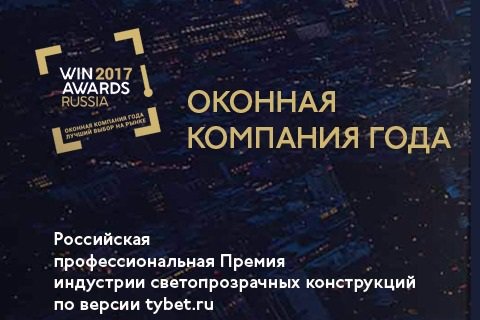 Названы лауреаты Премии «Оконная компания года»/WinAwards Russia 2017 по версии tybet.ru