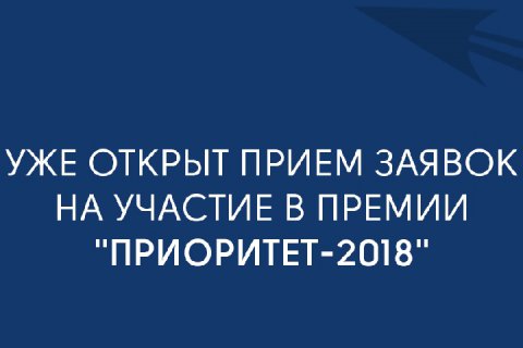Уже открыт прием заявок на участие в Национальной премии в области импортозамещения «ПРИОРИТЕТ-2018»