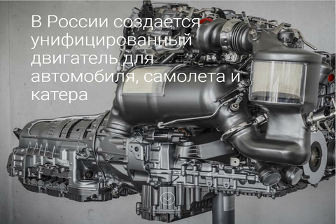 Унифицированный двигатель для автомобилей, самолетов и катеров создается в России.