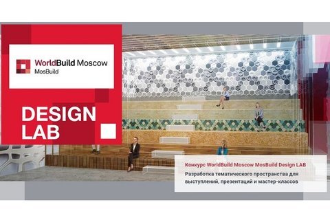 Деловая программа выставки MosBuild / WorldBuild Moscow 2018.