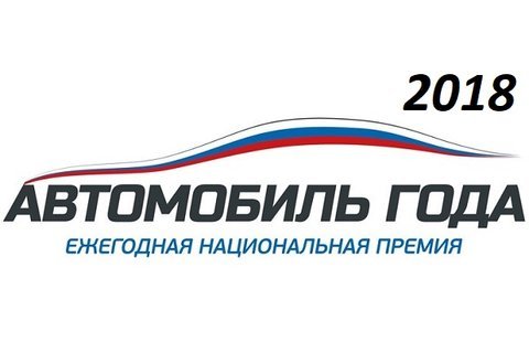 Открыто голосование в ежегодной национальной премии «АВТОМОБИЛЬ ГОДА В РОССИИ ‒ 2018»