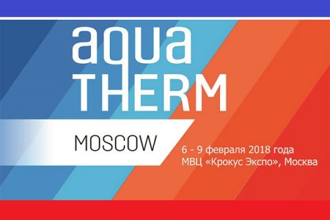 6 февраля начинает работу крупнейшая выставка Aquatherm Moscow -2018!