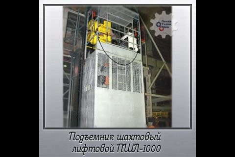 Подъемник шахтный лифтовой ПШЛ - 1000