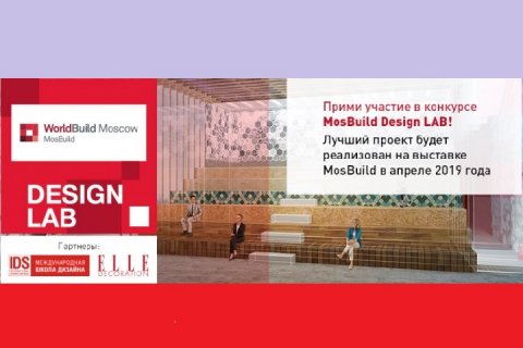 Победителей конкурса дизайн-проектов Design LAB объявят в ЦВК «Экспоцентр» на выставке WorldBuild Moscow/MosBuild с 3 по 6 апреля 2018.
