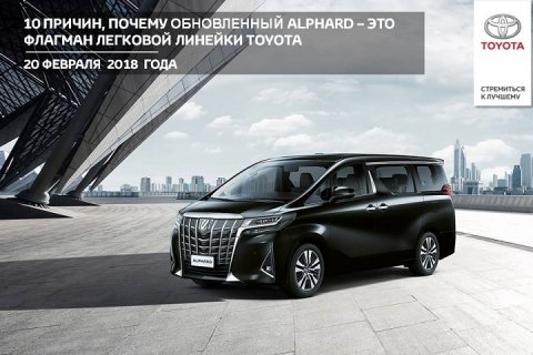 Toyota представила на российском рынке обновленный Alphard, заслуженно считающийся флагманом линейки легковых моделей бренда.
