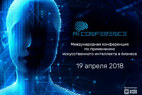 В Москве состоится вторая конференция о внедрении ИИ в бизнес – AI Conference