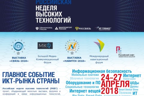 Эксперты о Российской неделе высоких технологий-2018
