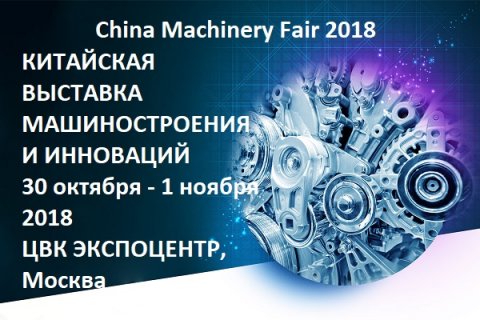II Национальная выставка машиностроения и инноваций China Machinery Fair 2018