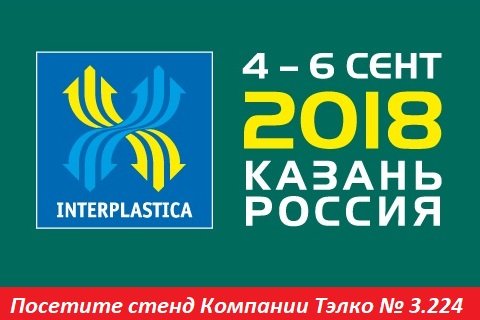 Компания Тэлко примет участие в выставке Интерпластика-2018 в Казани