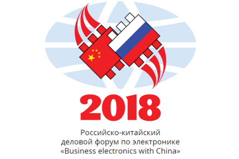 Приглашаем Вас принять участие в работе Российско-китайского форума по электро-нике «Business electronics with China»
