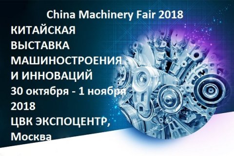 Пресс-конференция: Национальные выставочные проекты как двигатель развития торгово-экономических взаимоотношений России и Китая
