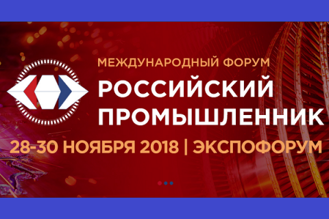 XXII Международный форум «Российский промышленник»