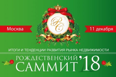 11 декабря начинает свою работу XIV Рождественский саммит «Итоги и тенденции развития рынка недвижимости»