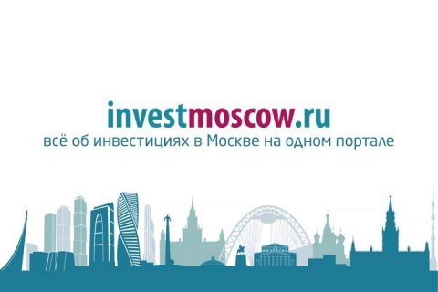 Инвестиционный портал Москвы стал эффективным инструментом для бизнеса