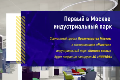 В Москве появится первый индустриальный парк
