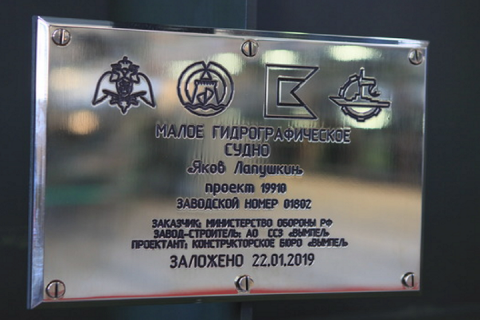Закладка малого гидрографического судна «Яков Лапушкин» проведена на ССЗ «Вымпел»