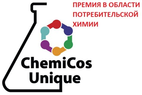 На участие в премии в области потребительской химии ChemiCos Unique поступило 19 заявок от российских производителей