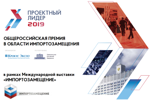 Новая общероссийская премия в области импортозамещения – «Проектный лидер»