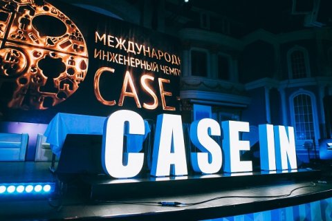 В Москве пройдет финал VII Международного инженерного чемпионата «CASE-IN»