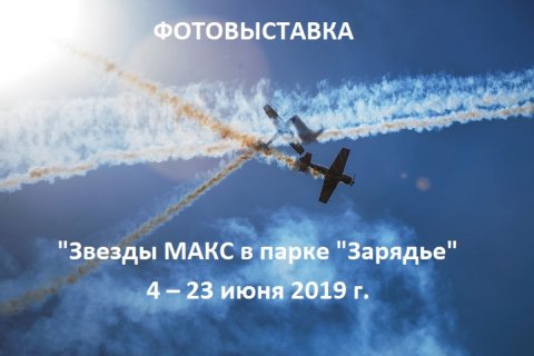 Открытие фотовыставки "Звезды МАКС в парке "Зарядье"