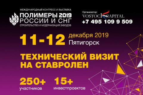 Международный конгресс и выставка «Полимеры 2019 России и СНГ: строительство и модернизация заводов»