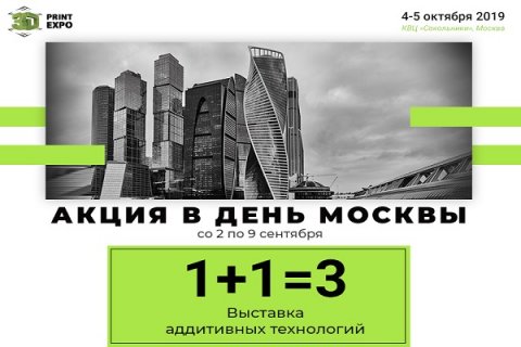 Дешевле уже не будет! Ко Дню Москвы снижена цена билетов на выставку 3D Print Expo 2019
