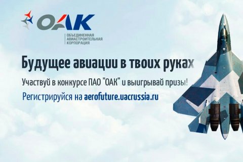 ОАК объявляет о старте конкурса для молодых инженеров «Будущее авиации»