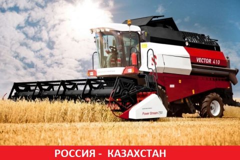 Россия и Казахстан заинтересованы в реализации новых совместных проектов в сельхозмашиностроении