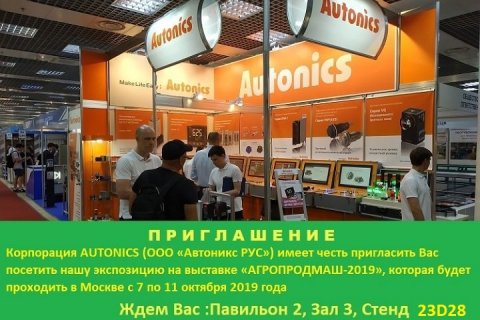 Корпорация AUTONICS (ООО «Автоникс РУС») на выставке «АГРОПРОДМАШ-2019»