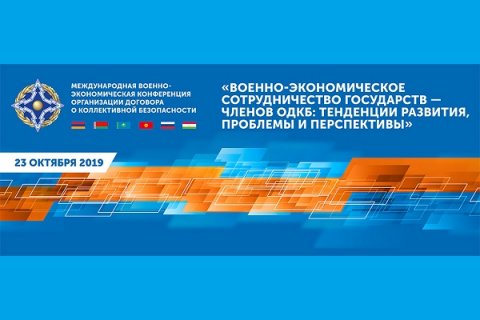 Первая Международная военно-экономическая конференция ОДКБ состоится в Москве
