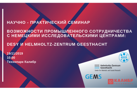 Научно -практический семинар: "Возможности промышленного сотрудничества с немецкими исследовательскими центрами: DESY и Helmholtz-Zentrum Geesthacht"