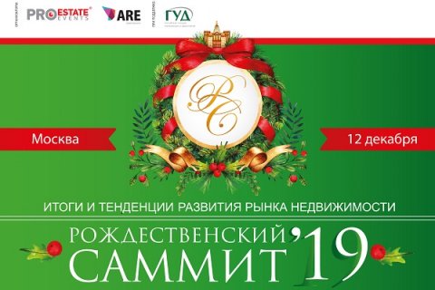 Приглашаем Вас на ключевое мероприятие по подведению итогов бизнес-года – «Рождественский саммит в Москве!!!»