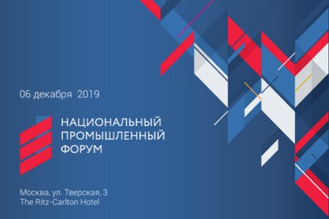 06 декабря 2019 г. в Москве пройдет Национальный промышленный форум