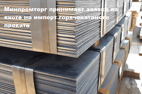 Минпромторг России распределил специальную квоту на импорт горячекатаного проката
