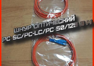 Шнур оптический соединительный (патч-корд) pc SC/PC-LC/PC 50/125 3 м