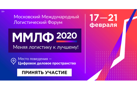 17 – 21 февраля 2020 г. пройдет 23-й Московский Международный Логистический Форум (ММЛФ-2020)