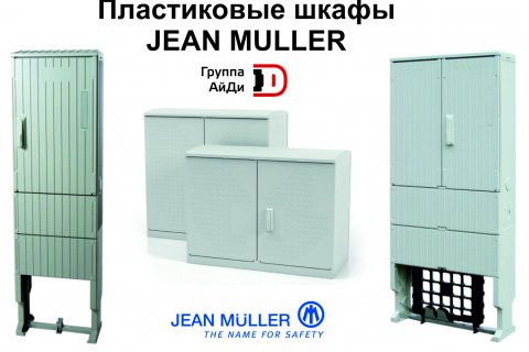 Пластиковые шкафы Jean Mueller - 5 причин оценить качество