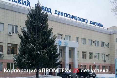 АО «Синтез» корпорации «Промтех» наладил работу всех цехов на Казанском заводе синтетического каучука