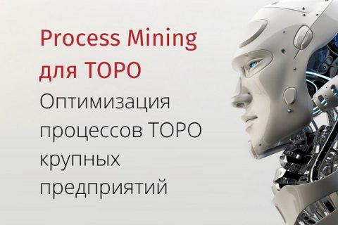 Process Mining для ТОРО. Что нужно для успешного применения?