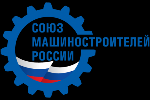 Предложения СоюзМаш России по мерам поддержки промышленности направлены Президенту РФ