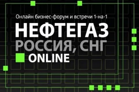 Онлайн бизнес-форум и встречи 1-2-1 «НЕФТЕГАЗ Россия, СНГ online» пройдет 15-17 июля, 2020