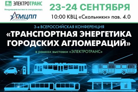 Международная конференция «Транспортная энергетика городских агломераций» в рамках выставки "ЭлектроТранс 2020"