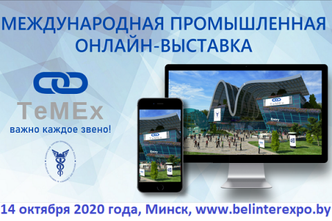 Международная промышленная онлайн-выставка TeMEx стартует 14 октября