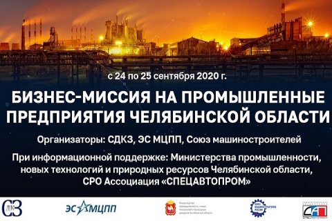 Бизнес-миссия на промышленные предприятия Челябинской области
